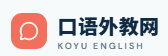 口语外教网 KOYU ENGLISH